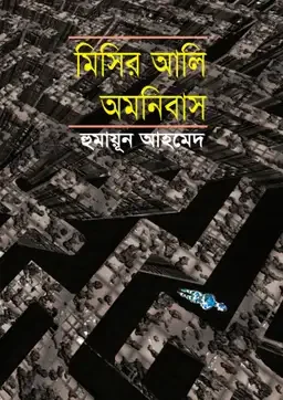 মিসির আলি অমনিবাস-২