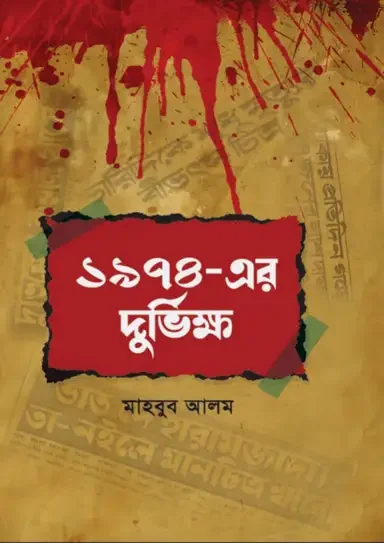 ১৯৭৪- এর দুর্ভিক্ষ
