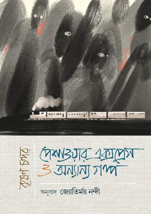 পেশাওয়ার এক্সপ্রেস ও অন্যান্য গল্প
