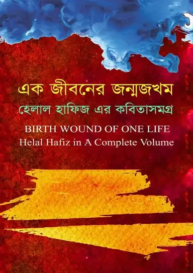 এক জীবনের জন্মজখম