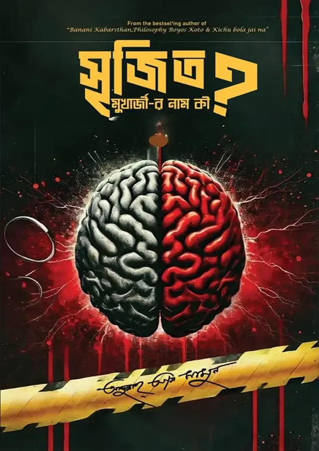 সৃজিত মুখার্জীর নাম কী