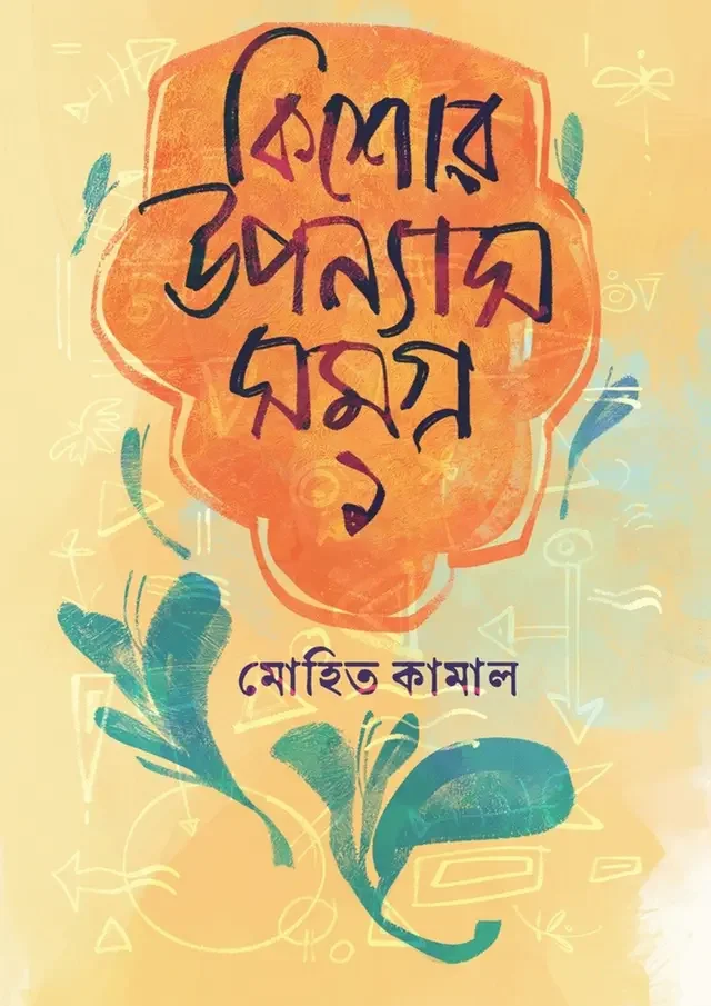 কিশোর উপন্যাসসমগ্র ১