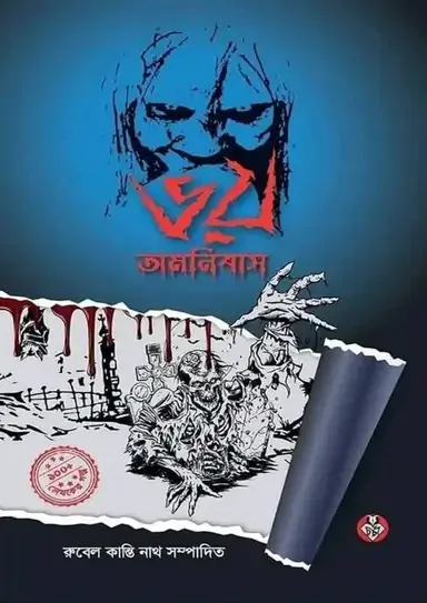 ভয় অমনিবাস