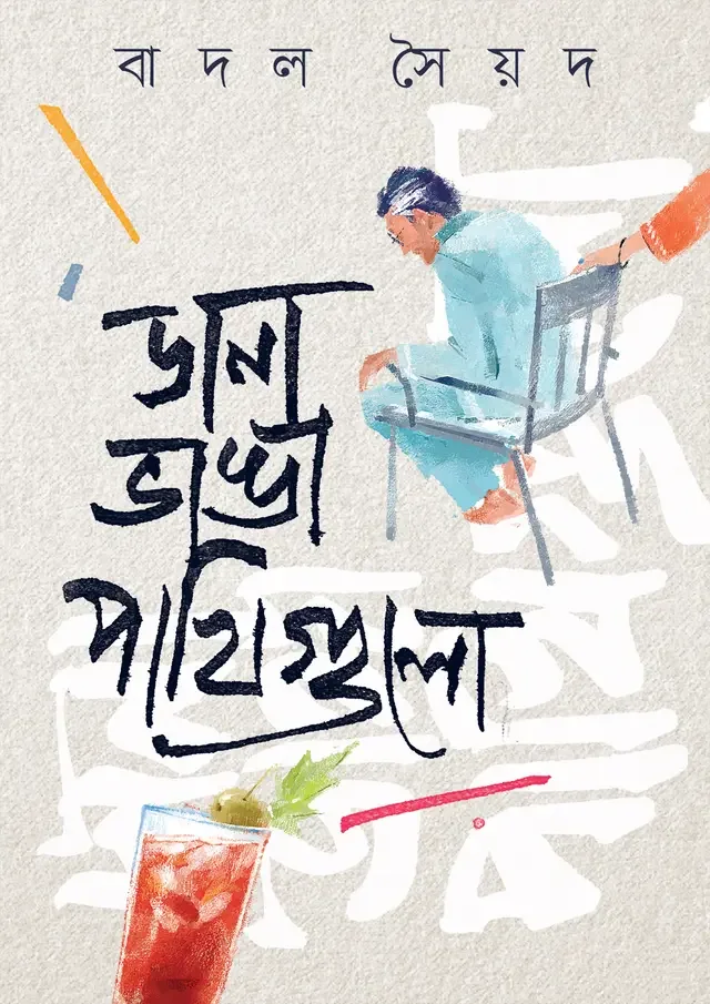 ডানা ভাঙা পাখিগুলো