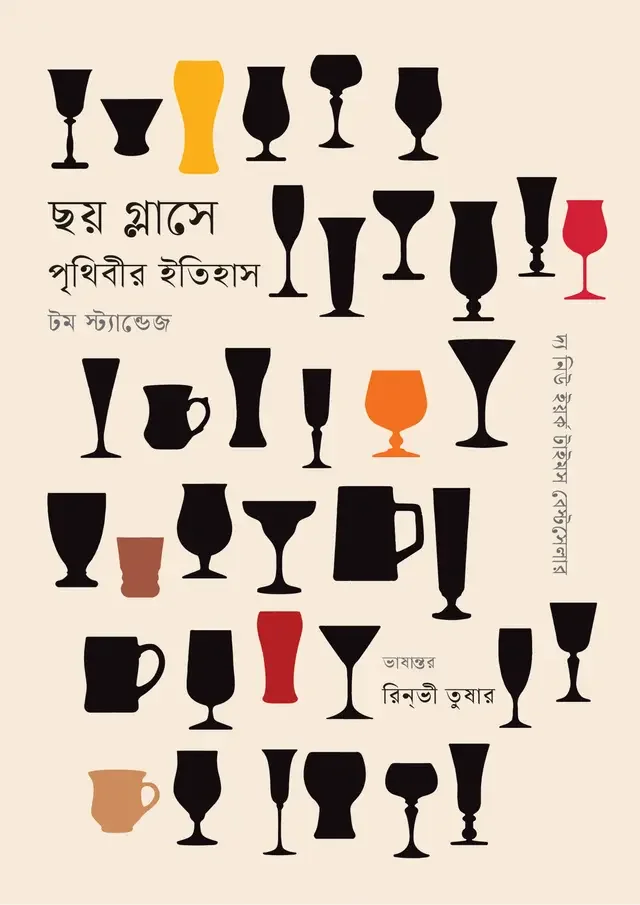 ছয় গ্লাসে পৃথিবীর ইতিহাস