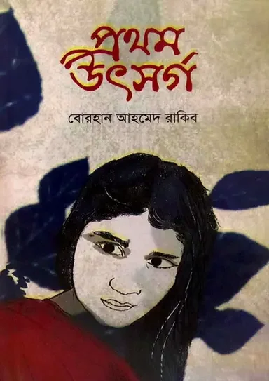 প্রথম উৎসর্গ