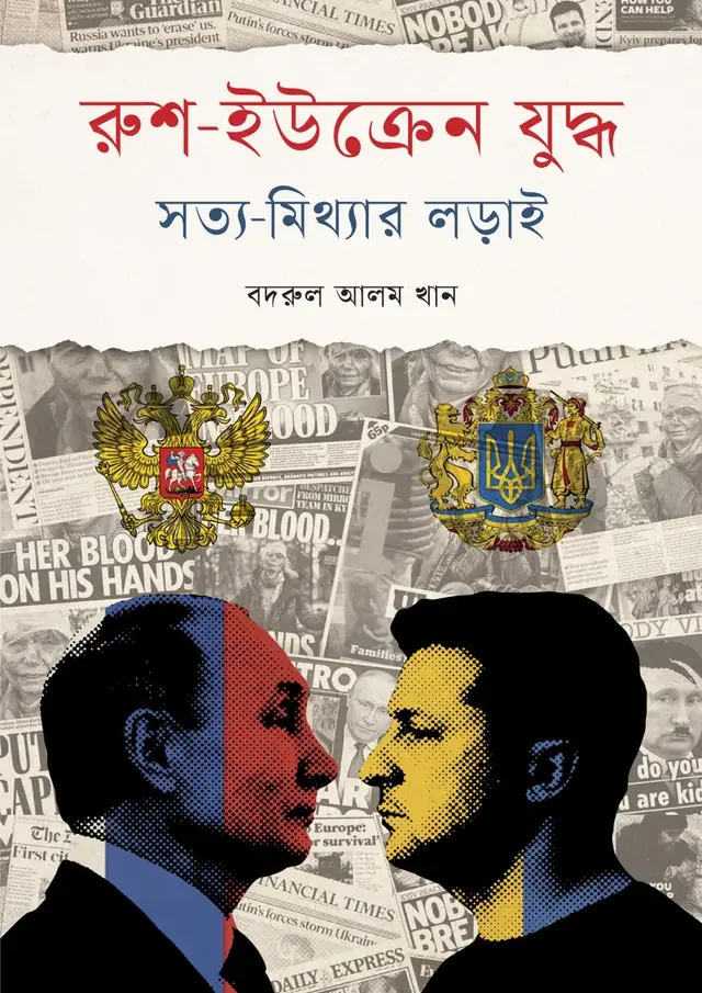 রুশ-ইউক্রেন যুদ্ধ : সত্য মিথ্যার লড়াই