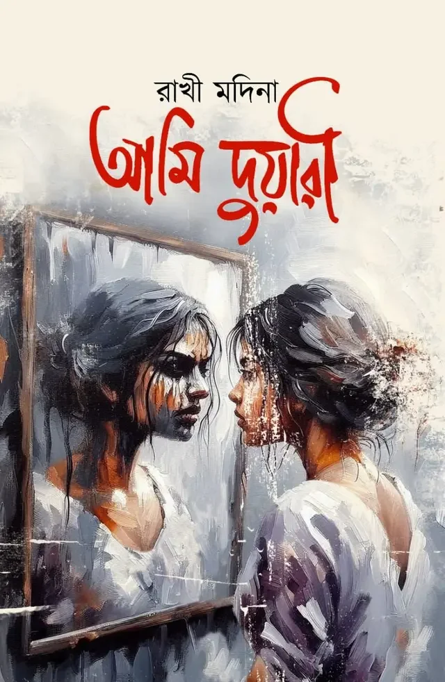 আমি দুয়ারী