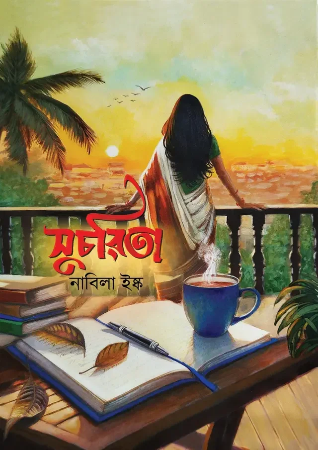 সুচরিতা