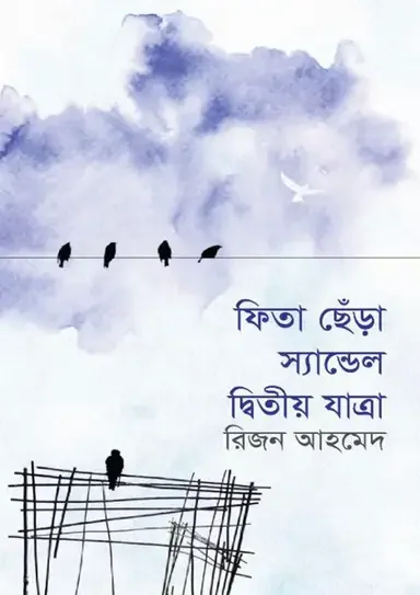 ফিতা ছেঁড়া স্যান্ডেল দ্বিতীয় যাত্রা