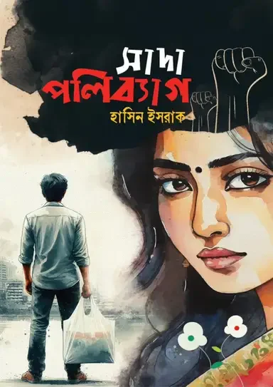 সাদা পলিব্যাগ
