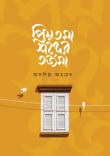 প্রিয়তমা শব্দের তর্জমা
