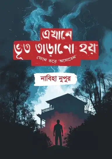 এখানে ভূত তাড়ানো হয় ফোন করে আসবেন