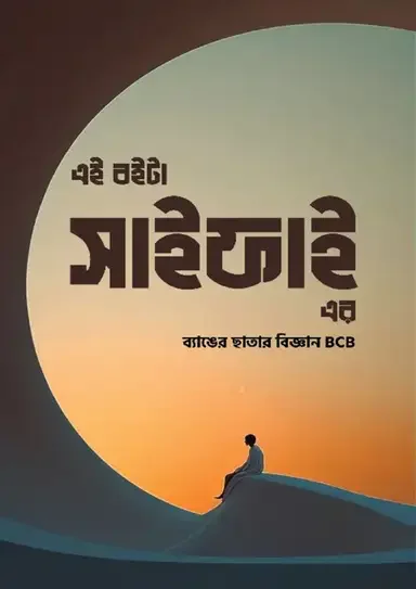 এই বইটা সাইফাই এর
