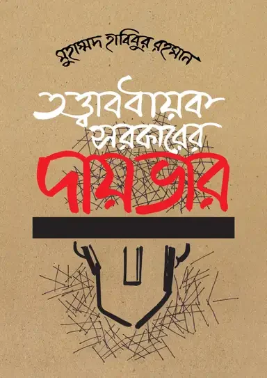 তত্ত্বাবধায়ক সরকারের দায়ভার