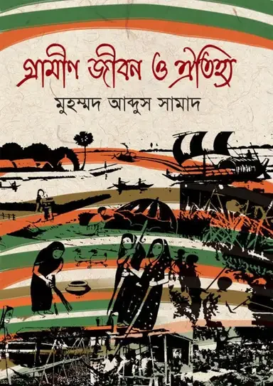 গ্রামীণ জীবন ও ঐতিহ্য