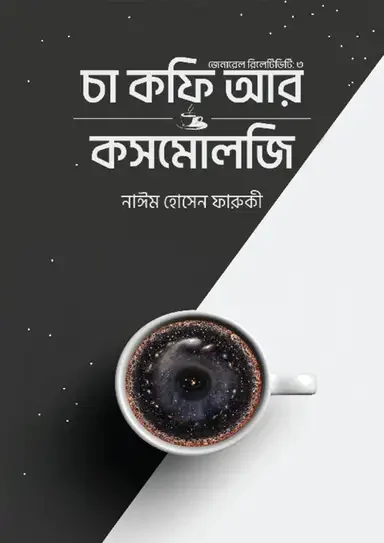 চা কফি আর কসমোলজি - তৃতীয় খণ্ড