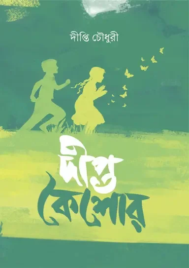 দীপ্ত কৈশোর