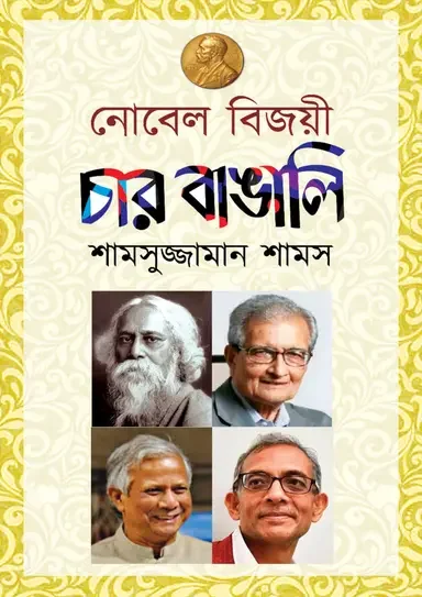 নোবেল বিজয়ী চার বাঙালি