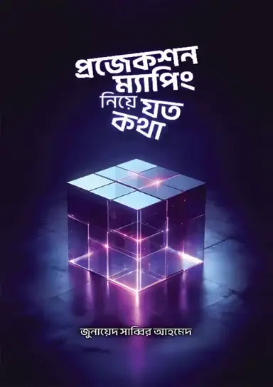 প্রজেকশন ম্যাপিং নিয়ে যত কথা