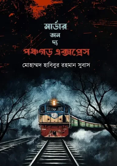 মার্ডার অন দ্য পঞ্চগড় এক্সপ্রেস