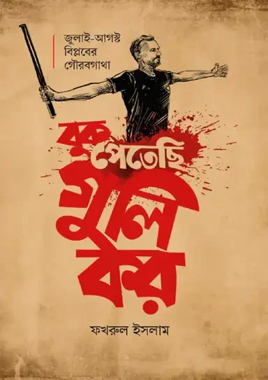 বুক পেতেছি গুলি কর