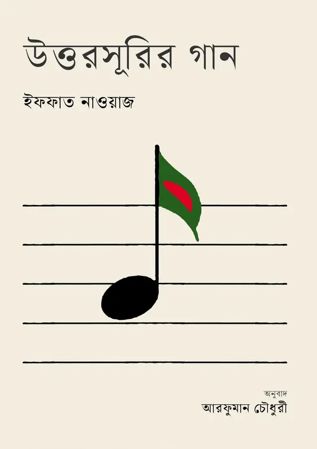 উত্তরসূরির গান