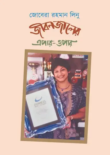 জীবনজালের এপার-ওপার