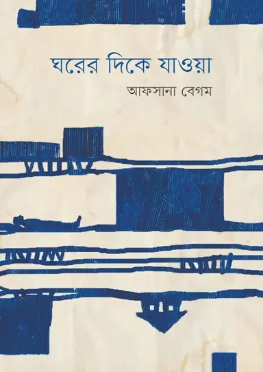 ঘরের দিকে যাওয়া