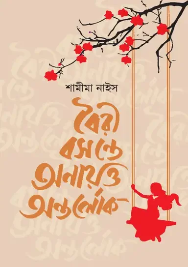বৈরী বসন্তে অনায়ত্ত অন্তর্লোক