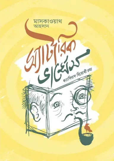 স্যাটারিক ভার্সেস ফ্যাসিবাদ বিরোধী রম্য