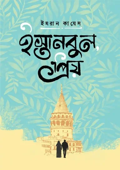 ইস্তানবুল প্রিয়