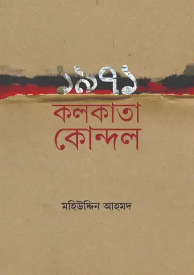 ১৯৭১ কলকাতা কোন্দল