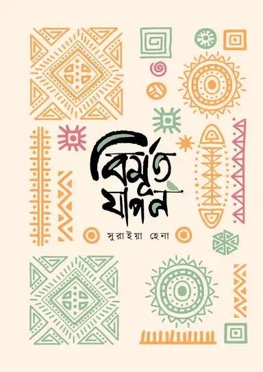 বিমূর্ত যাপন