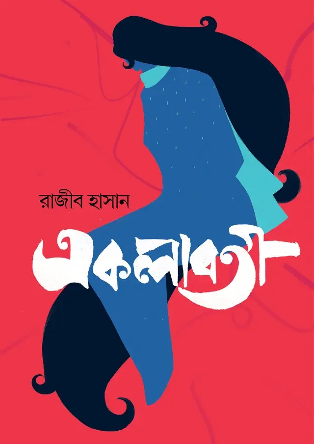 একলাবতী