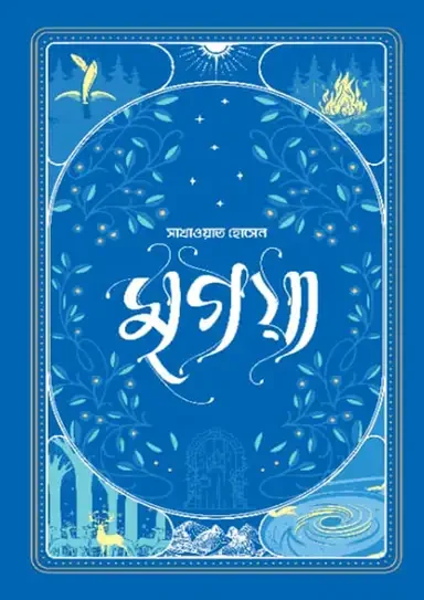 মৃগয়া