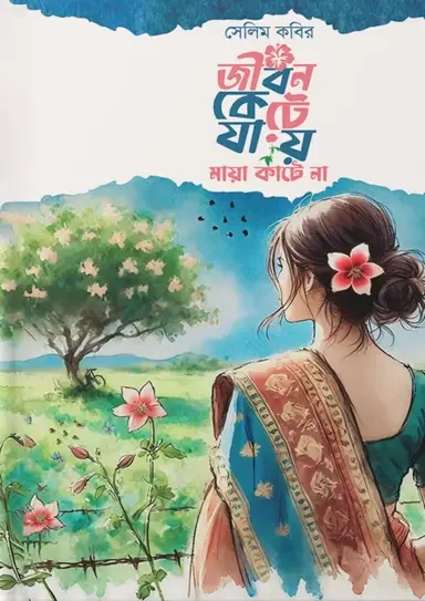 জীবন কেটে যায় মায়া কাটে না