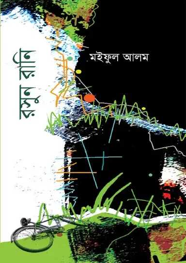 রসুন রানি