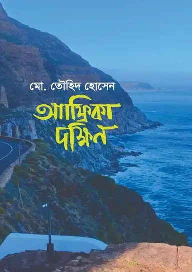 আফ্রিকা দক্ষিণ