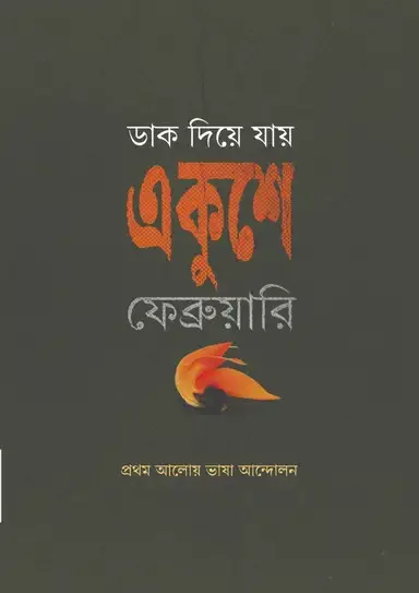 ডাক দিয়ে যায় একুশে ফেব্রুয়ারি