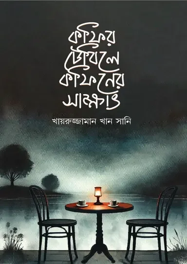 কফির টেবিলে কফিনের সাক্ষাৎ