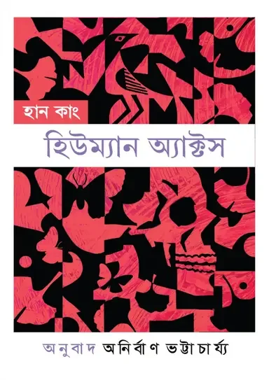 হিউম্যান অ্যাক্টস