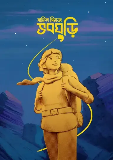 ভবঘুড়ি