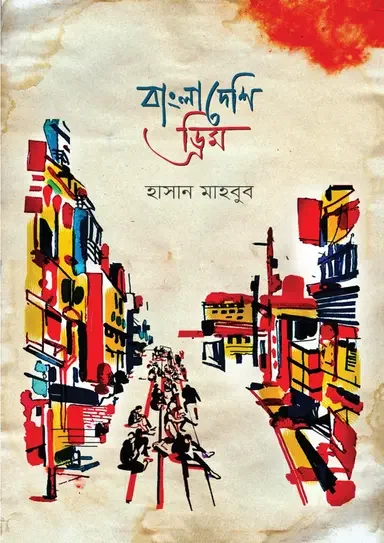 বাংলাদেশি ড্রিম
