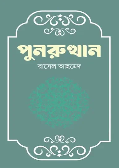 পুনরুত্থান