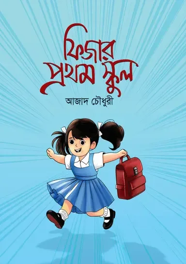 ফিজার প্রথম স্কুল