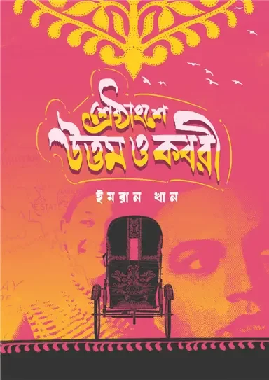 শ্রেষ্ঠাংশে উত্তম ও কবরী