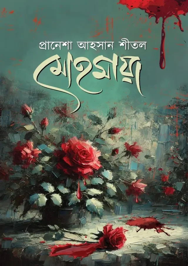 মোহমায়া