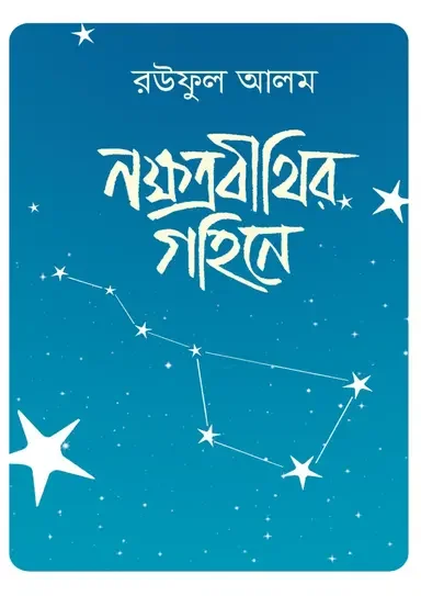 নক্ষত্রবীথির গহিনে
