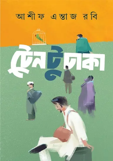 ট্রেন টু ঢাকা